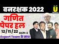 Vanrakshak Paper Solution 2022 / Vanrakshak Exam 2022 /Vanpal Cutoff 2022 | 11/12/2022 Maths SHIFT-2