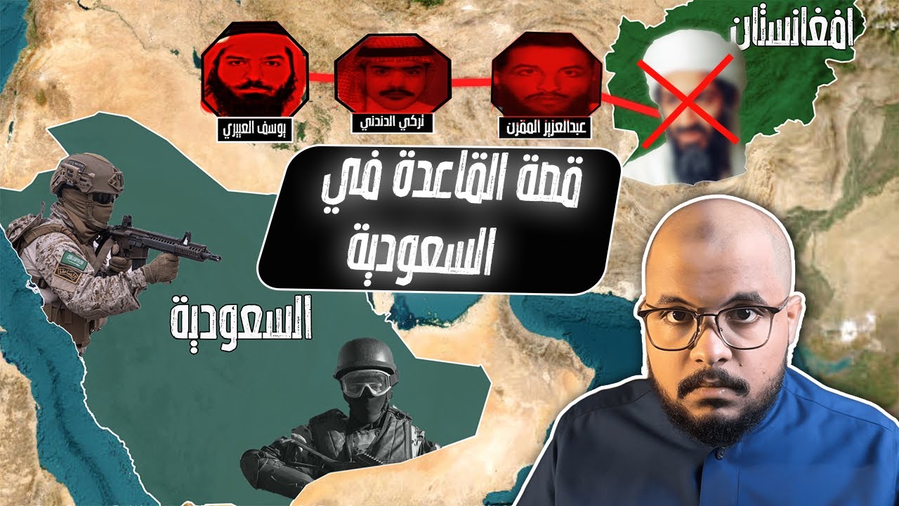 قصة مكافحة تنظيم القاعـــدة في المملكة العربية السعودية (القصة كاملة)