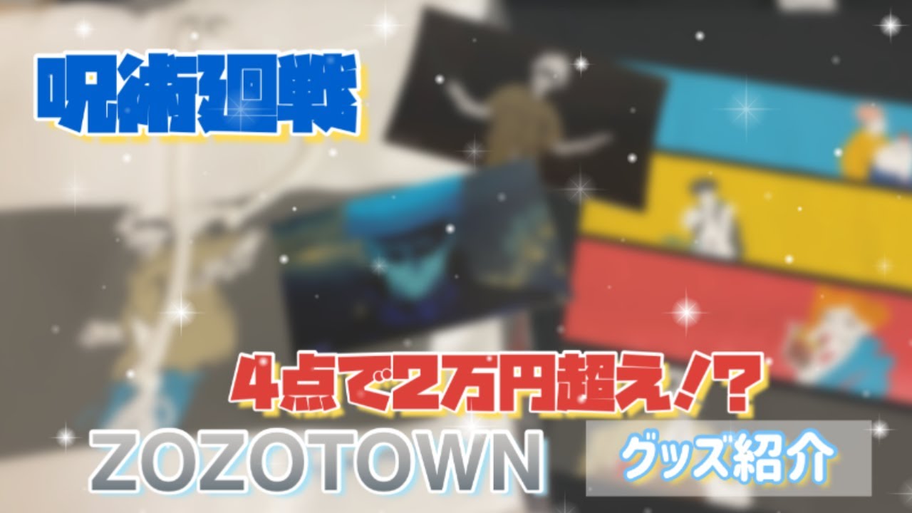 Youtube 呪術廻戦 Zozotownコラボ 4点で2万円超えの購入品を紹介 急上昇動画まとめ