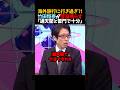 ㊗️30万再生！【竹田恒泰】海外旅行に行き過ぎ?!「通天閣と雷門で十分｣