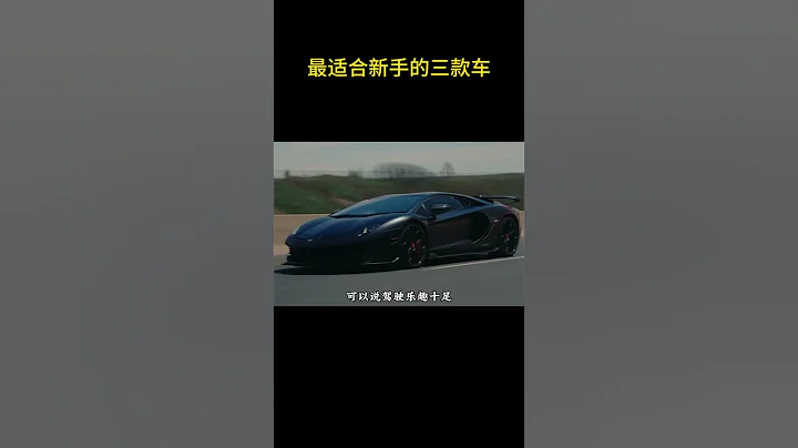 最適合新手的三款新手入門車型！#蘭博基尼 - 天天要聞