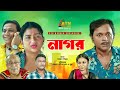 Nagor | নাগর | Abul Kalam Azad | Dipa Khondokar | Satabdi Wadud | Taniya | ATN Bangla Comedy Natok