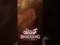 قسمت دوم سریال گردن زنی قسمت دوم سریال گردن زنی