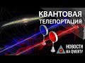 Телепортация кутрита и новая карта Млечного пути. Главное на QWERTY №95