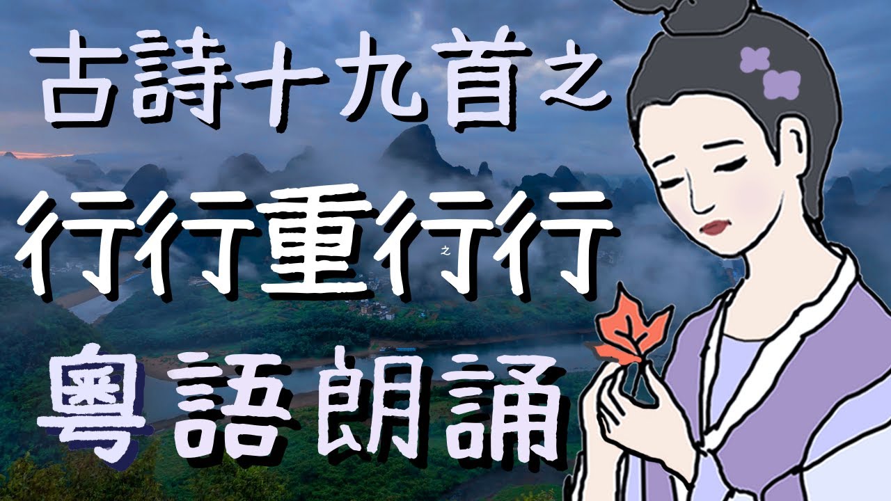 古詩十九首 之行行重行行 粵語廣東話詩歌朗誦 - YouTube