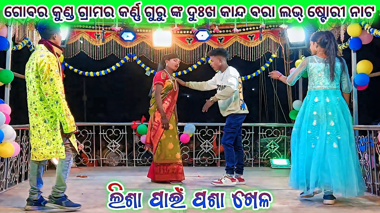 Gobar kunda Grama nat 9337501871 Karan Guru New Natak 💞 ଲିଶା ପାଇଁ ପଶା ଖେଳ 💞 Koraputia Desia nat 