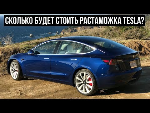 Сколько будет стоить растаможка Tesla в Узбекистан?
