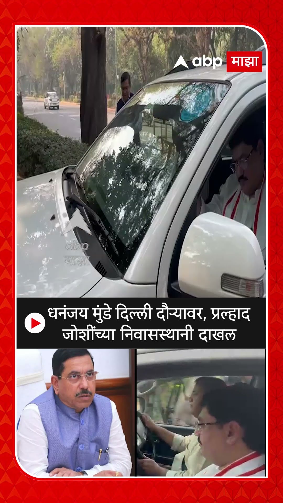 Dhananjay Munde : धनंजय मुंडे दिल्ली दौऱ्यावर, प्रल्हाद जोशींच्या निवासस्थानी दाखल