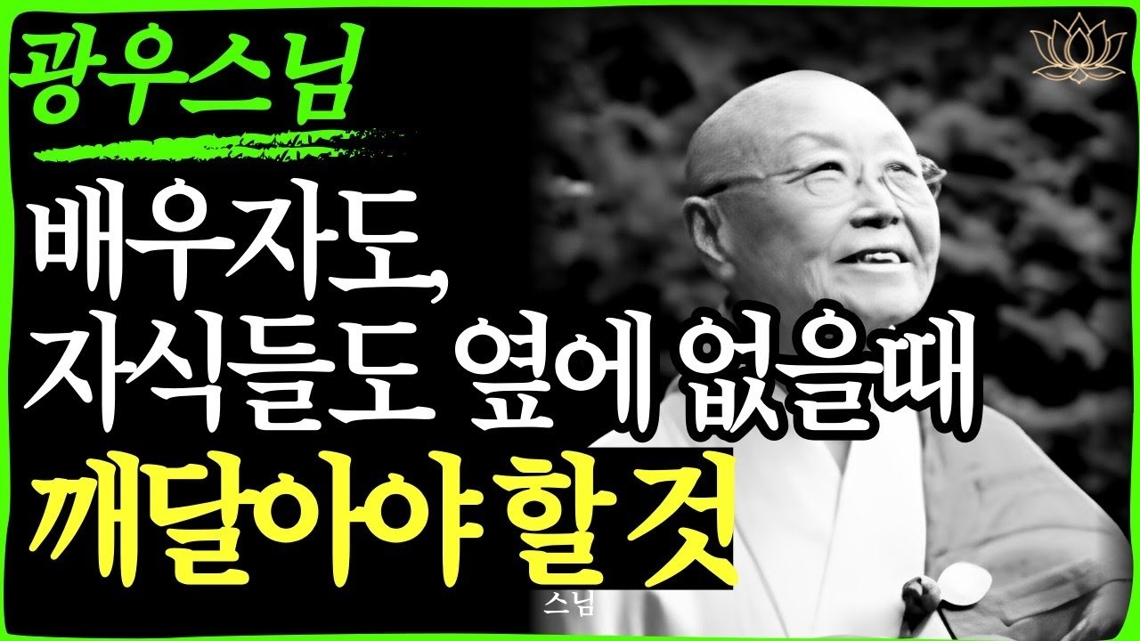 스님 말씀  50대 이후, 결국 혼자가 된 당신이 반드시 깨달아야 할 것     불교｜오디오북   인생명언 l 행복한 노후 l 삶의지혜 l 인간관계   부처님