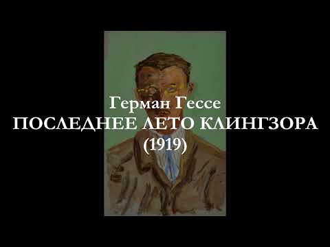 Герман Гессе - Последнее лето Клингзора (аудиокнига)