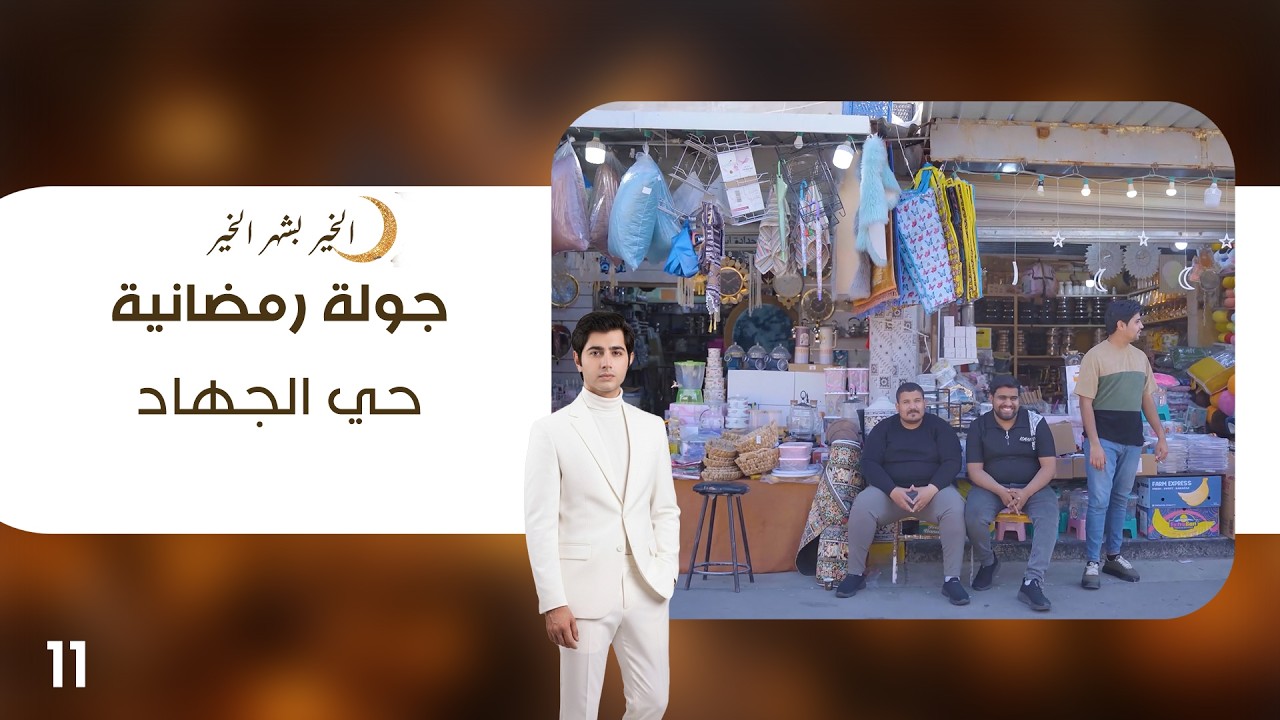 حي الجهاد - جولة رمضانية - الحلقة ١١