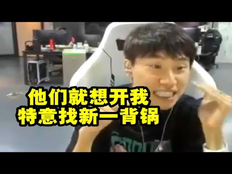 【英雄联盟】Doinb得知新一上饭堂瞬间慌了：完了他们想开我 特意找新一来背锅！