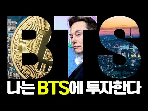   나는 BTS에 투자한다 비트코인 B 테슬라 T 서울부동산 S