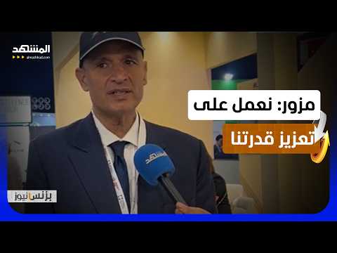 مزور: انتقلنا من التصنيع إلى تصميم أنظمة أكثر تعقيدا - بزنس نيوز