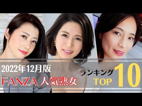 【人気熟女】2022年12月FANZA人気美熟女ランキングTOP10