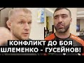 Конфликт Шлеменко и Гусейнова ИЗ-ЗА ВЕСА: «Пусть с Хабибом говорит!»