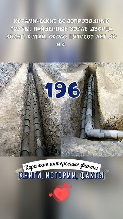 КЕРАМИЧЕСКИЕ ВОДОПРОВОДНЫЕ ТРУБЫ В КИТАЕ, УЛОЖЕННЫЕ ДО НАШЕЙ ЭРЫ ...