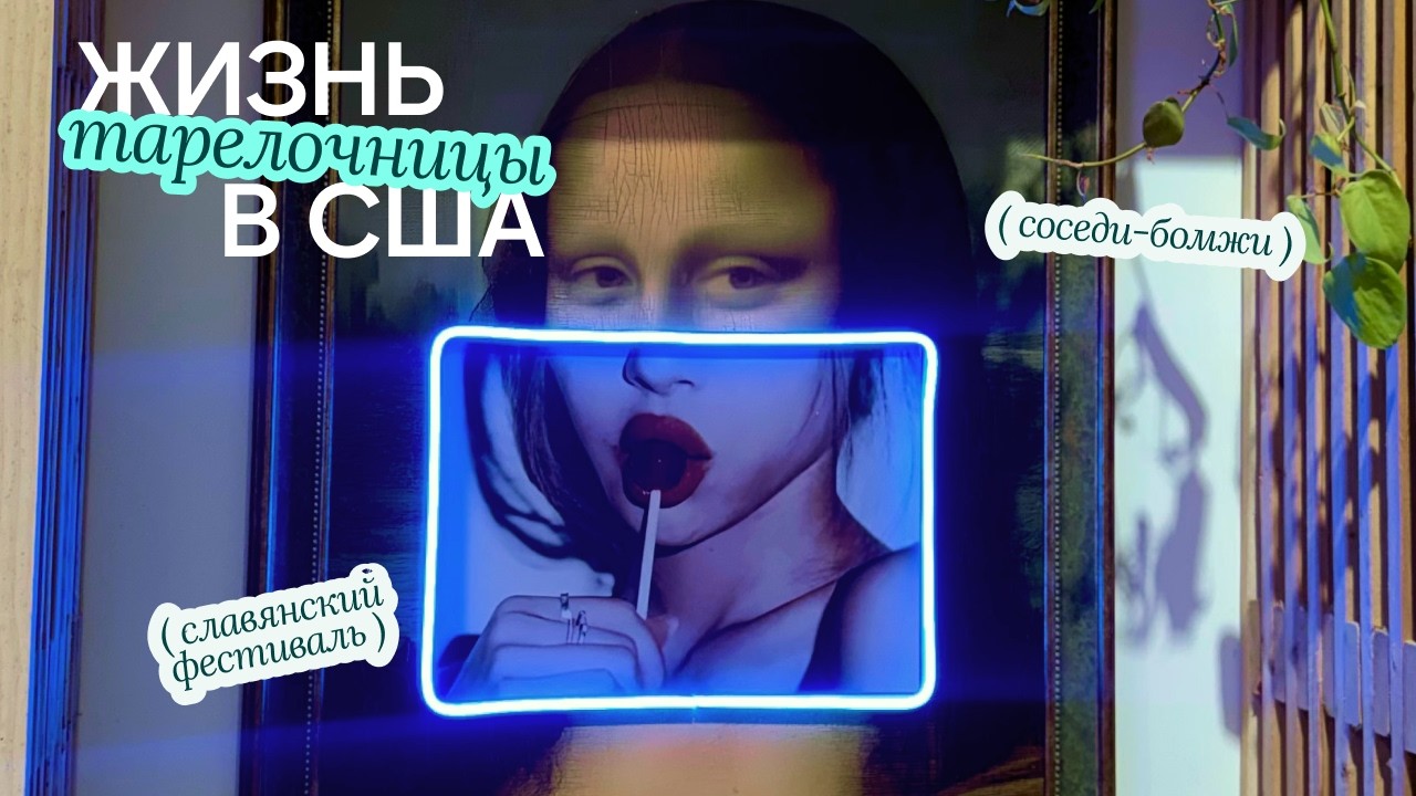 Жизнь тарелочницы в США: славянский фестиваль и соседи-бомжи • ВЛОГ Сан-Франциско