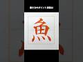 小学2年で習う漢字「魚」です。この字のポイントは「れっか（れんが）」ですね。４つの点をバランスよく書くかためにはどうするか？これも書き方が決まっているので、その通りに書けば、バランスよく書けます。