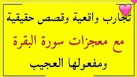 داومت على سورة البقرة فحدث العجب العجاب فى حياتي|تزوجت بأعزب بعد طلاقي|تم شفائي|القصة👈[57:62]