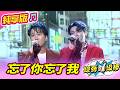 【綜藝一級棒】忘了你忘了我 (李子森 沈建豪) #純享版 #愛的主打歌做伙唱