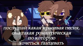 ~какая.. красивая мелодия неправдали?)#gacha #meme #rek