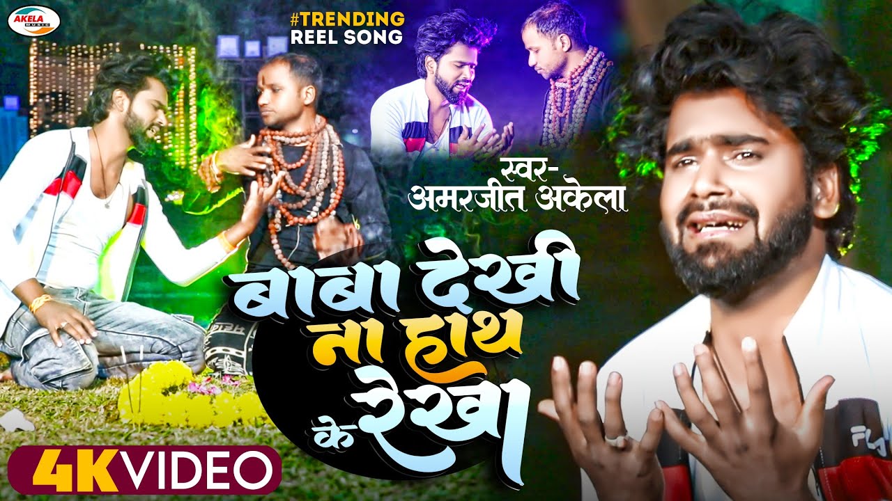 बेवफाई वायरल सोंग | बाब देखिना हाथ के रेखा | अमरजीत अकेला | भोजपुरी सुपर हिट दर्द सोंग 2023