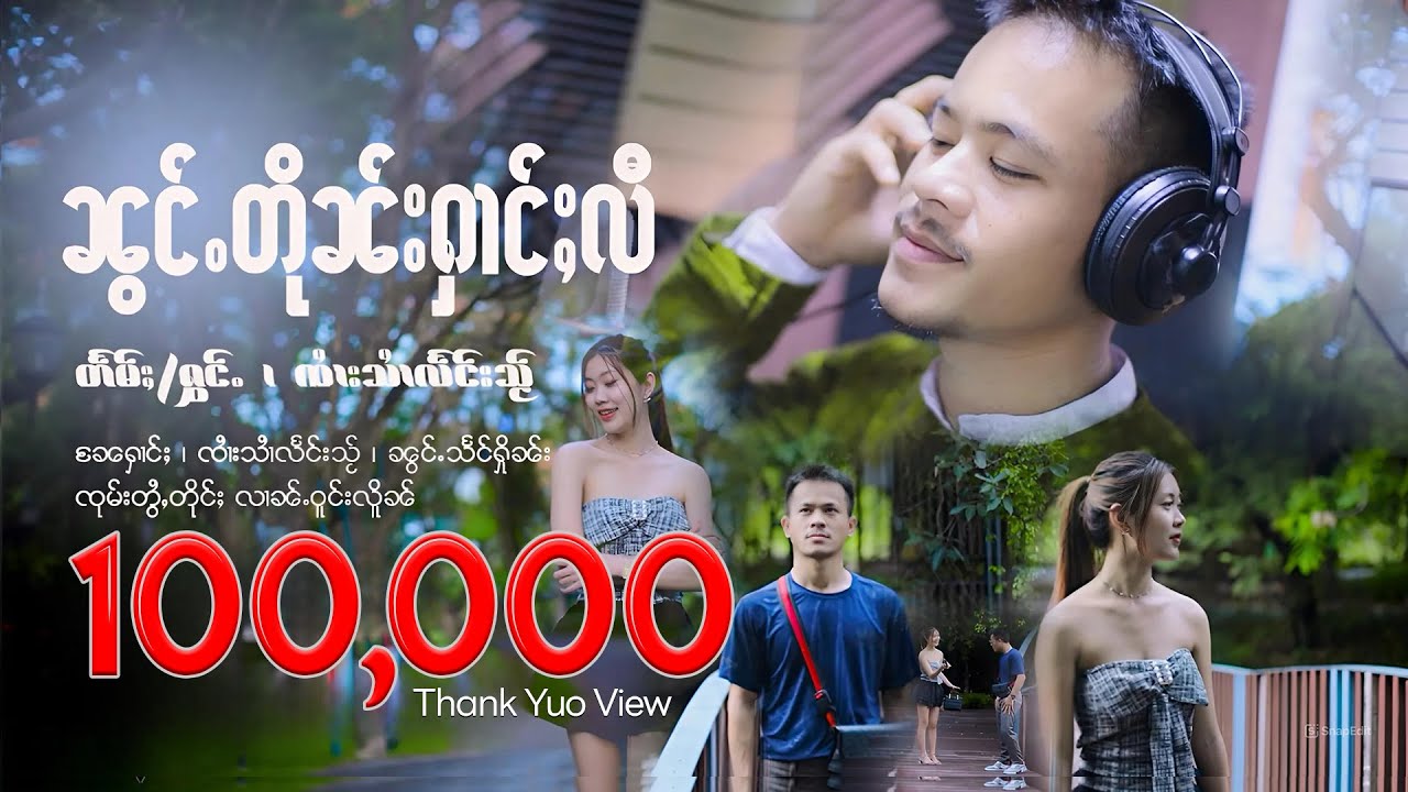 ၼွင်ႉတိုၼ်းႁၢင်ႈလီ - ၸႆၢးသၢႆလႅင်းသႂ် | น้องตื่นห่างหลี - จายสายแลงใส【OFFICIAL MV】