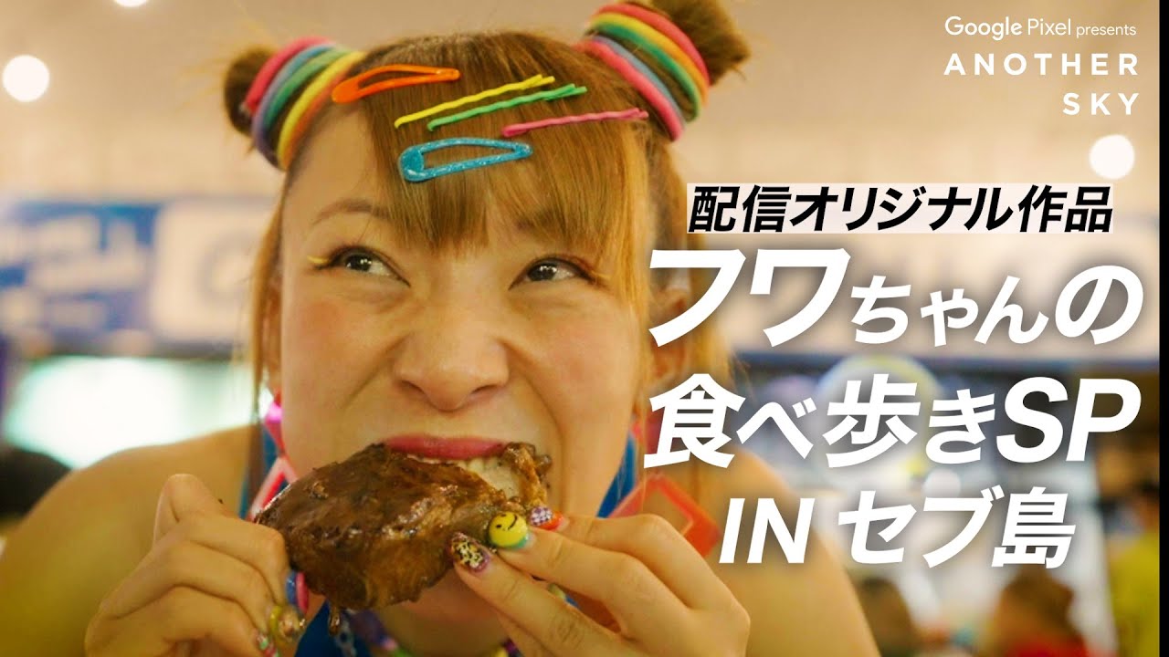 【配信オリジナル作品】フワちゃんの食べ歩きスペシャルinフィリピン・セブ島