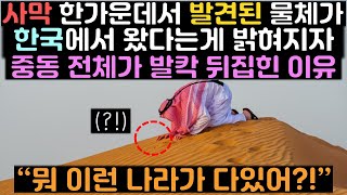 사막 한가운데서 발견된 물체가 한국에서 왔다는게 밝혀지자 중동 전체가 발칵 뒤집힌 이유 "한국은 도대체 뭐하는 나라야?" (feat. 파세코)