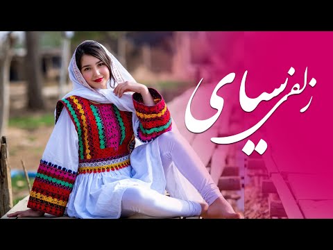 آهنگ شاد سوزناک زلفی سیا غونچه غونچه New Hazaragi Song Of Zulfe Seyae Ghonch 