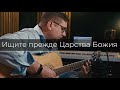 Ищите прежде царства Божия - Seek Ye First (The Kingdom of God) Instrumental music