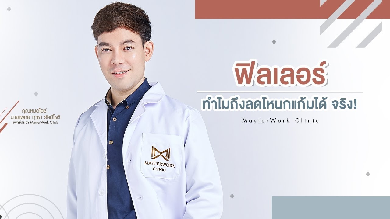 ลด โหนกแก้ม เลอ ลักษณ์  New  ฟิลเลอร์ทำไมถึงลดโหนกแก้มได้ หาคำตอบกับ masterwork clinic หมอไอซ์ได้ในคลิปนี้