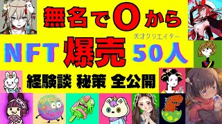 【NFT】無名０スタートでも爆売れ！大人気アーティストの経験談と秘策！５０人の実績を一挙公開！【2021年12月】