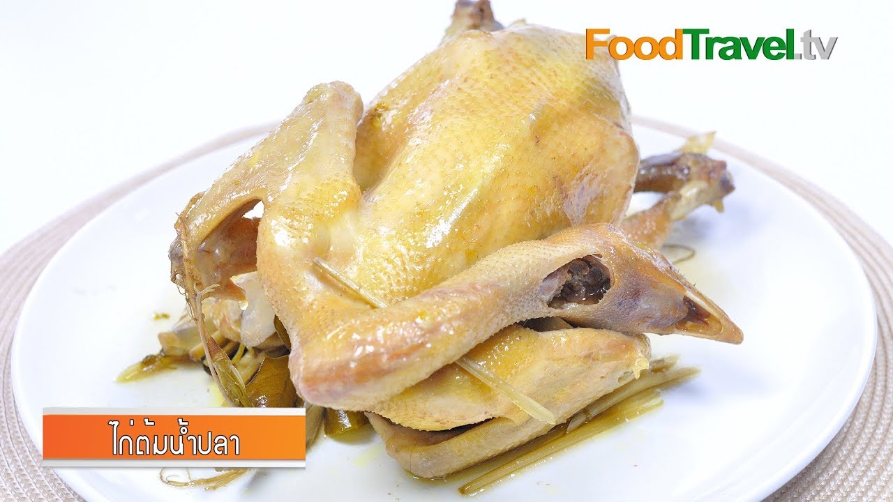 ไก่ต้มน้ำปลา