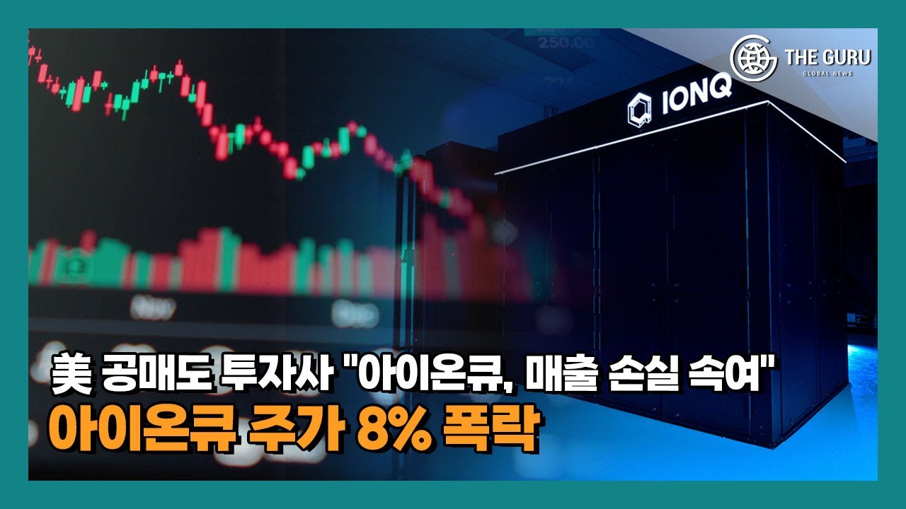 美 공매도 투자사 "아이온큐, 매출 손실 알면서 속여"...아이온큐 주가 8% 폭락