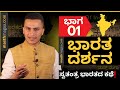 PART 01 - ಭಾರತ ವಿಭಜನೆ ಮತ್ತು ನೆಹರೂ, ಪಟೇಲ್, ಮೌಂಟ್ ಬ್ಯಾಟನ್!  History Of Independent India | Masth Magaa