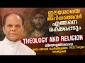 ഈശോയെ അറിയാത്തവർ എങ്ങനെ രക്ഷപ്പെടും | Theology podcasts