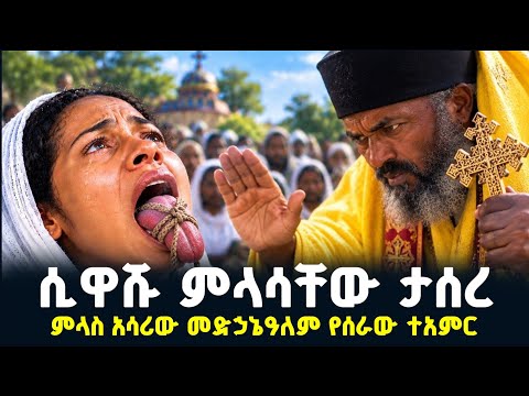 📍ሲዋሹ ምላሳቸው ታሰረ‼️ምላስ አሳሪው መድኃኔዓለም የሰራው ተአምር/መንክር ሚዲያ