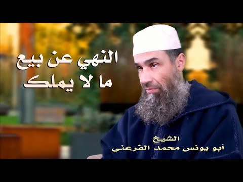 النهي عن بيع ما لا يملك بيع السلعة قبل أداء ثمنها الشيخ أبو يونس محمد الفرعني