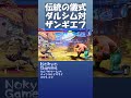 ストリートファイター6 伝統の儀式 ダルシムVSザンギエフ #shorts