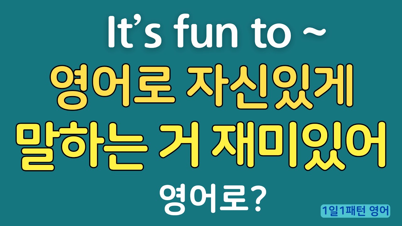 [1일1패턴 영어] It’s fun to ~_