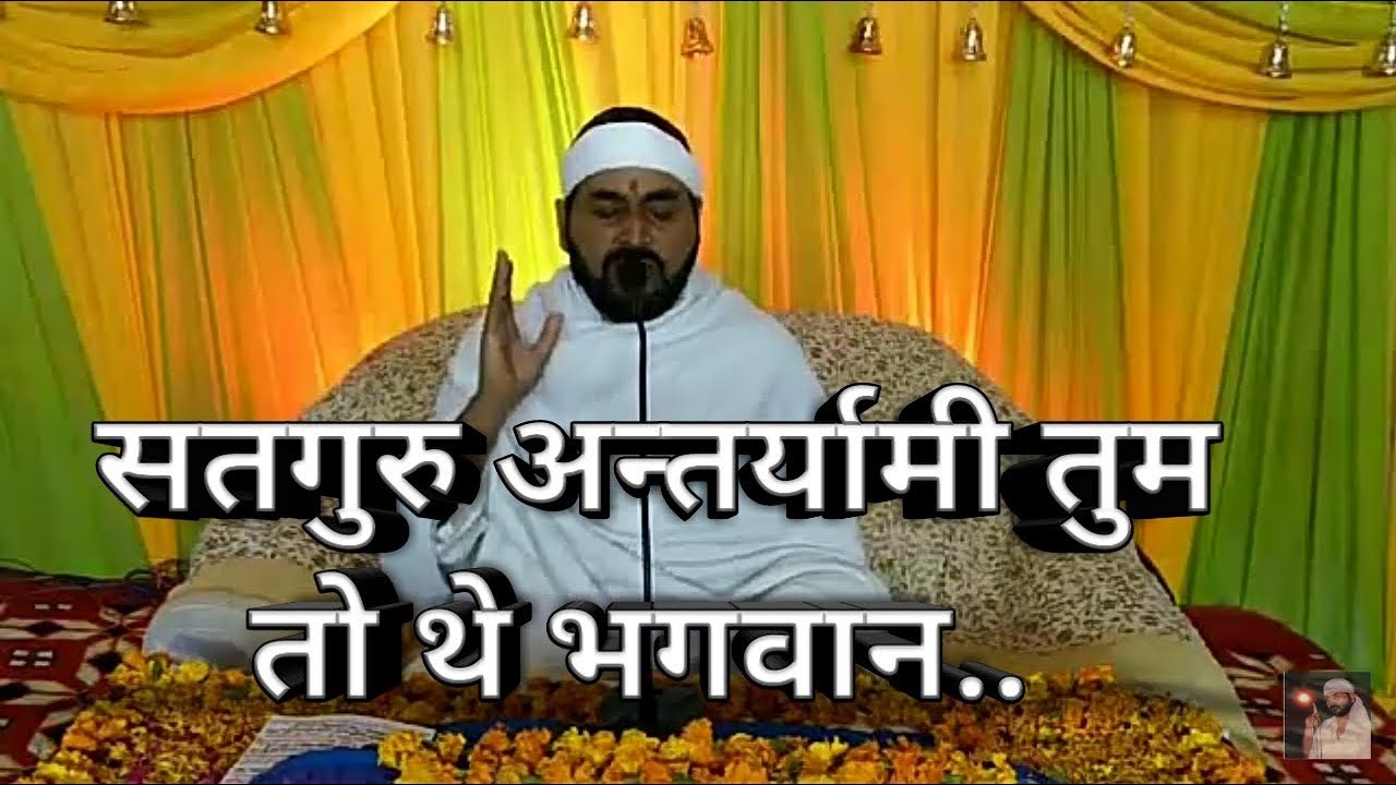 जन्म जन्म रही भूल में तुम्हें नहीं पाई पहचान एक तू सच्चा तेरा नाम सच्चा