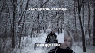 я хочу сдохнуть - полматери speed up