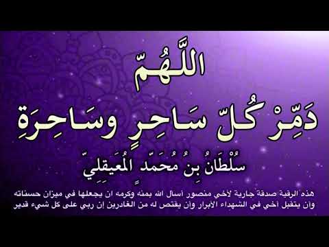 رقـية الـدعـاء على الساحر قوي ة مدمرة لساحر الجن وساحـر الإنـس للشيخ سلطان المعيقلي