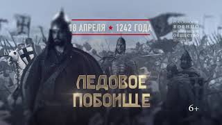 18 апреля - День воинской славы России: Ледовое побоище