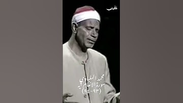 محمد الهلباوي سورة الانعام آيه (٩٣-٩٤)