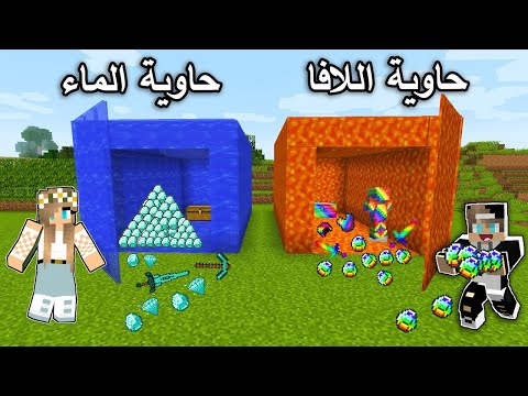 فلم ماين كرافت حاوية اللافا وحاوية الماء Minecraft