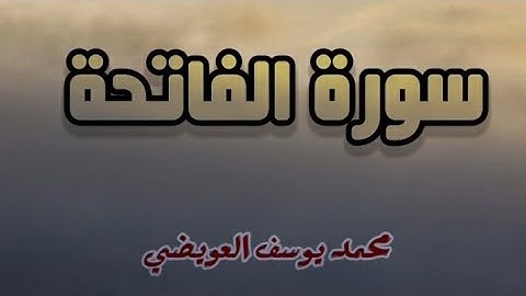 سورة الفاتحة | محمد يوسف العويضي | مقام البيات