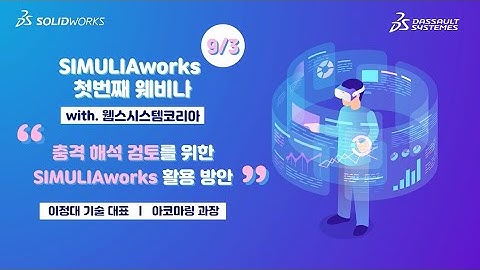 20200903 SIMULIAworks –“충격 해석 검토를 위한 SIMULIAworks의 활용 방법”